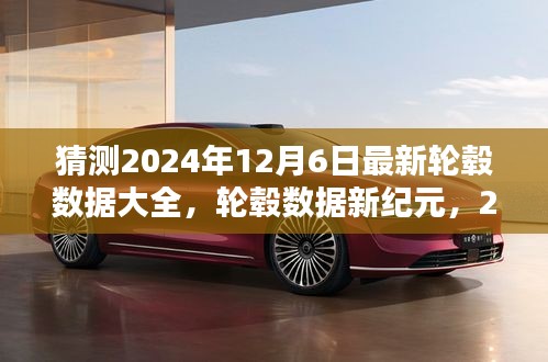 揭秘未来，2024年12月6日最新轮毂数据预测与回顾，轮毂数据新纪元开启！