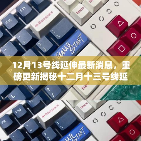 小红书独家揭秘，十二月十三号线延伸最新动态与消息