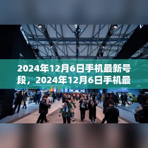 科技前沿通讯新纪元，揭秘2024年12月6日手机最新号段发布