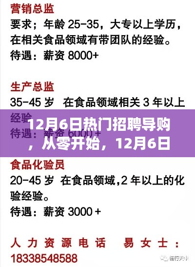 12月6日热门招聘导购入门全攻略，从零起步，开启你的职业之旅