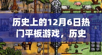 历史上的12月6日热门平板游戏回顾