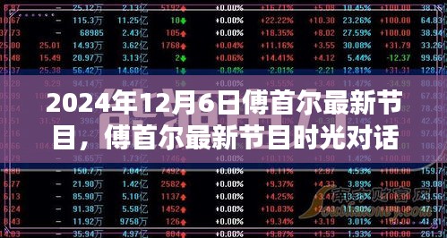 傅首尔最新节目时光对话深度剖析与用户体验分析，2024年12月6日评测报告