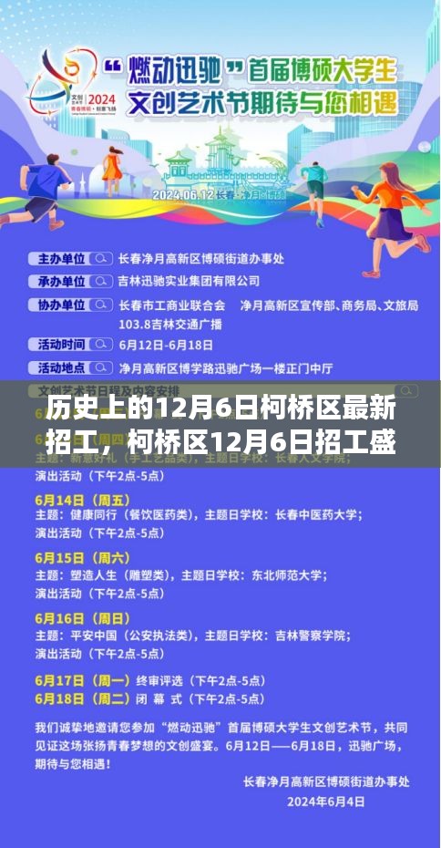 柯桥区招工盛宴开启，科技新品亮相，重塑未来招工体验（12月6日最新招工信息）