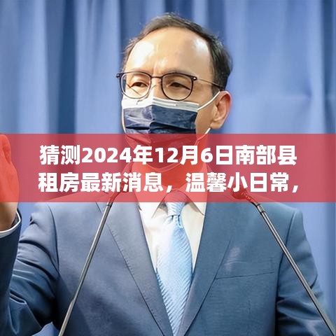 南部县租房探秘，温馨日常与2024年12月6日的奇遇