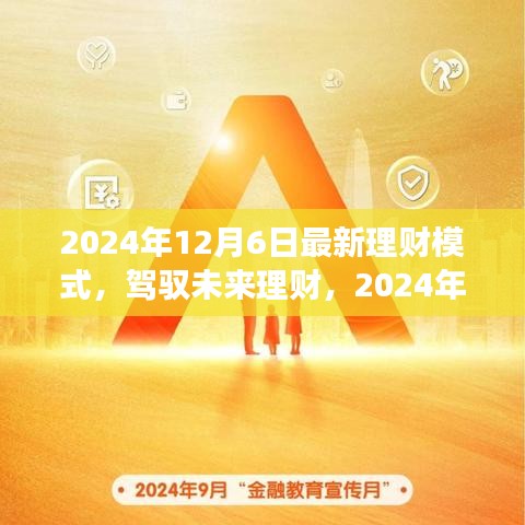 2024年全新理财模式启示录，驾驭未来，跃升理财新境界