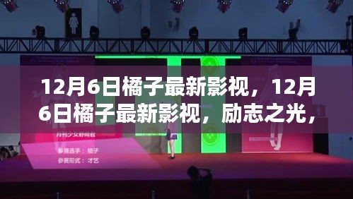 励志之光，橘子影视照亮学习之路的自信与成就感