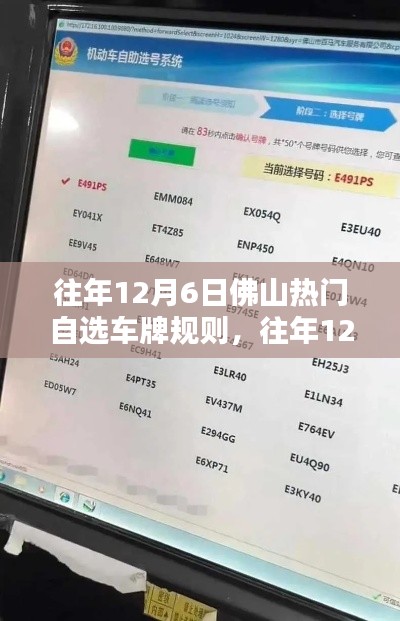 往年12月6日佛山热门自选车牌规则详解，选号攻略揭秘