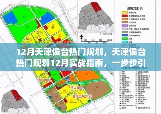 天津侯台热门规划实战指南，12月规划与引领你完成宏伟蓝图