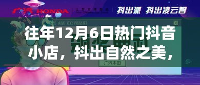 历年12月6日抖音小店揭秘，自然之美与旅行启示的碰撞时刻