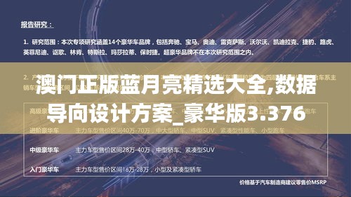 澳门正版蓝月亮精选大全,数据导向设计方案_豪华版3.376