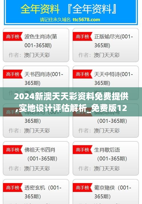 2024新澳天天彩资料免费提供,实地设计评估解析_免费版12.843