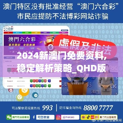 2024新澳门免费资料,稳定解析策略_QHD版2.538