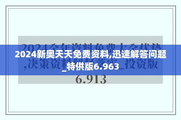 2024新奥天天免费资料,迅速解答问题_特供版6.963