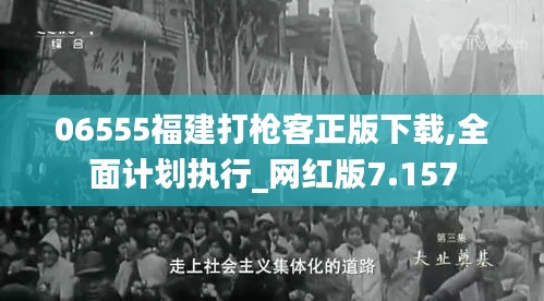 06555福建打枪客正版下载,全面计划执行_网红版7.157