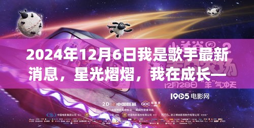 星光熠熠的成长之路，我是歌手的最新鼓舞与启示（2024年）