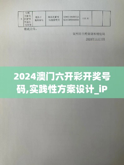 2024澳门六开彩开奖号码,实践性方案设计_iPhone4.697