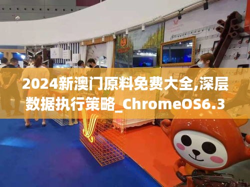 2024新澳门原料免费大全,深层数据执行策略_ChromeOS6.382