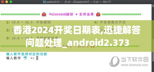 香港2024开奖日期表,迅捷解答问题处理_android2.373