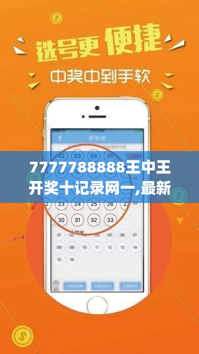 7777788888王中王开奖十记录网一,最新解答方案_eShop9.569