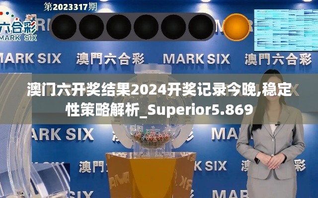 澳门六开奖结果2024开奖记录今晚,稳定性策略解析_Superior5.869