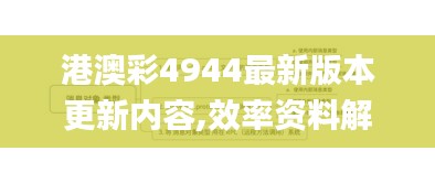 港澳彩4944最新版本更新内容,效率资料解释定义_iShop2.633