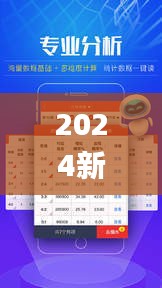 2024新澳门精准免费彩开奖资料,实时更新解析说明_经典款9.778