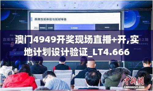 澳门4949开奖现场直播+开,实地计划设计验证_LT4.666