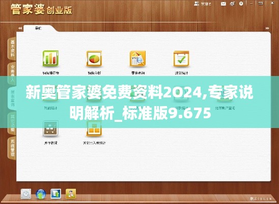 新奥管家婆免费资料2O24,专家说明解析_标准版9.675