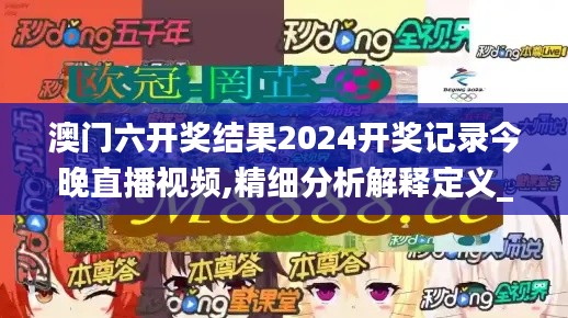 澳门六开奖结果2024开奖记录今晚直播视频,精细分析解释定义_精英版8.755