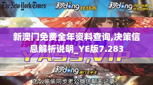 新澳门免费全年资料查询,决策信息解析说明_YE版7.283