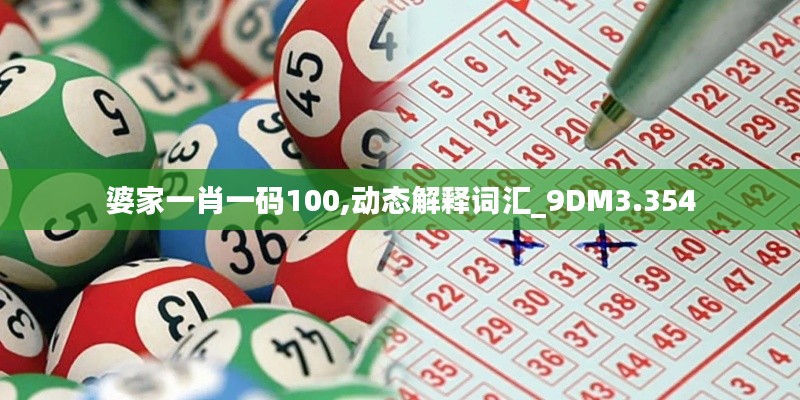 婆家一肖一码100,动态解释词汇_9DM3.354