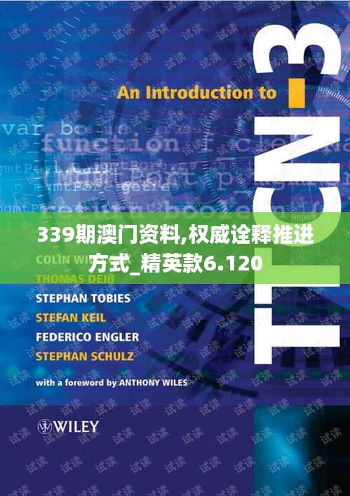 339期澳门资料,权威诠释推进方式_精英款6.120