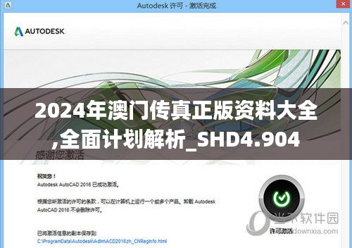 2024年澳门传真正版资料大全,全面计划解析_SHD4.904