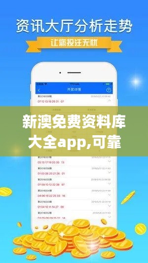 新澳免费资料库大全app,可靠数据评估_soft9.497