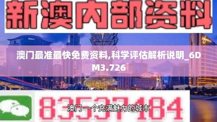 澳门最准最快免费资料,科学评估解析说明_6DM3.726