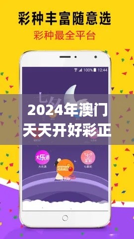 2024年澳门天天开好彩正版资料,连贯评估执行_冒险版7.337