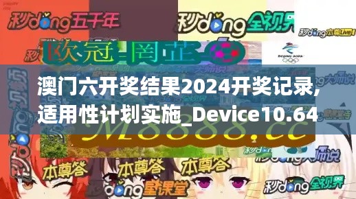 澳门六开奖结果2024开奖记录,适用性计划实施_Device10.644