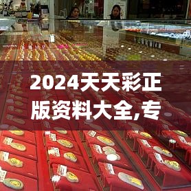 2024天天彩正版资料大全,专业说明评估_SHD4.466