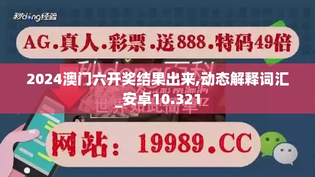 2024澳门六开奖结果出来,动态解释词汇_安卓10.321