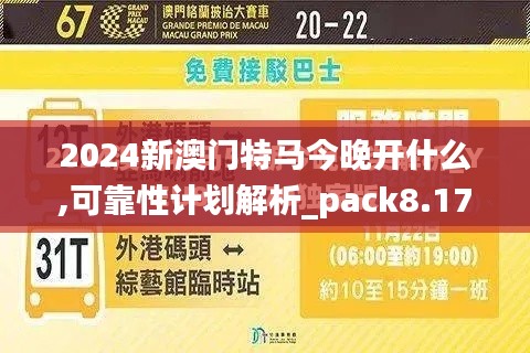 2024新澳门特马今晚开什么,可靠性计划解析_pack8.177