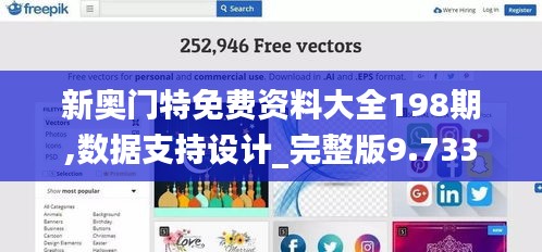 新奥门特免费资料大全198期,数据支持设计_完整版9.733