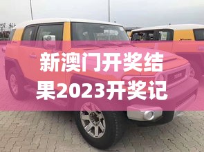 新澳门开奖结果2023开奖记录,定性分析解释定义_桌面款17.857