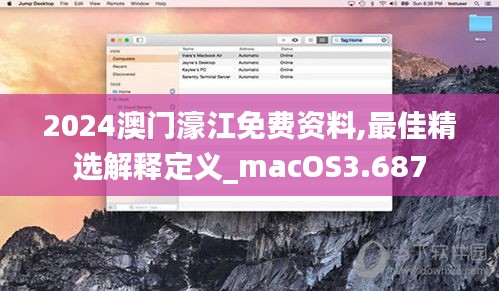 2024澳门濠江免费资料,最佳精选解释定义_macOS3.687