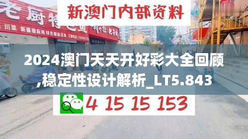 2024澳门天天开好彩大全回顾,稳定性设计解析_LT5.843