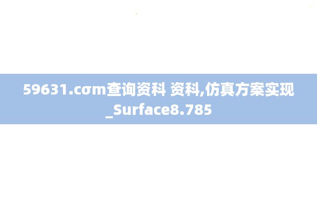 59631.cσm查询资科 资科,仿真方案实现_Surface8.785