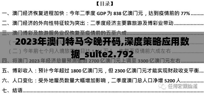 2023年澳门特马今晚开码,深度策略应用数据_suite2.792