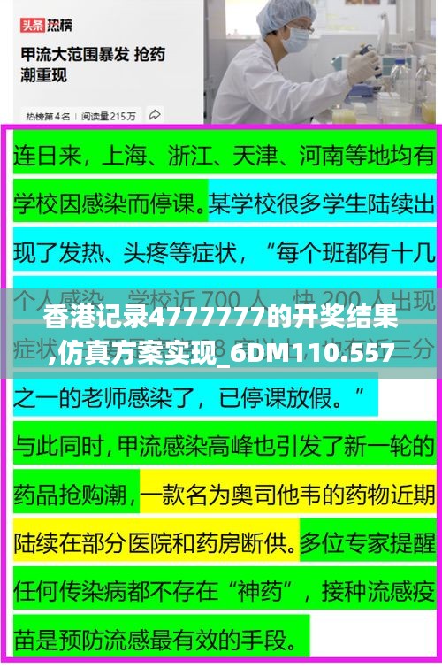 香港记录4777777的开奖结果,仿真方案实现_6DM110.557