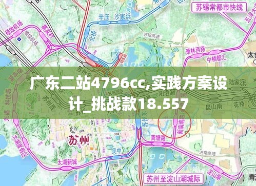 广东二站4796cc,实践方案设计_挑战款18.557