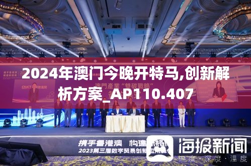 2024年澳门今晚开特马,创新解析方案_AP110.407