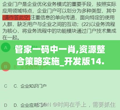 管家一码中一肖,资源整合策略实施_开发版14.549